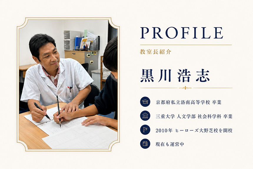黒川塾長プロフィール