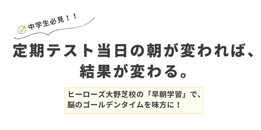 定期テスト当日の朝が変われば、結果が変わる。
ヒーローズ大野芝校の「早朝学習」で、脳のゴールデンタイムを味方に！
