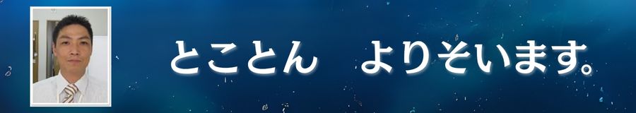 自分を信じて進め！！